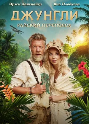 Changalzordagi g'alva / Jungli: Jannat oroli Chexiya filmicha